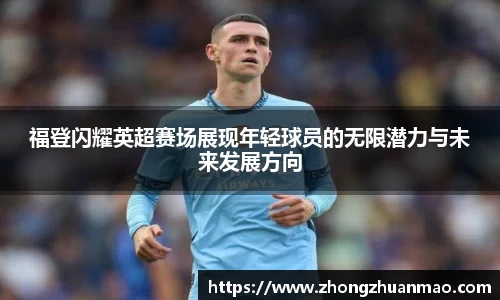 福登闪耀英超赛场展现年轻球员的无限潜力与未来发展方向