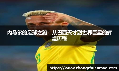 内马尔的足球之路：从巴西天才到世界巨星的辉煌历程