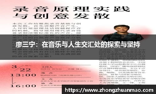 廖三宁：在音乐与人生交汇处的探索与坚持