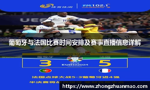 葡萄牙与法国比赛时间安排及赛事直播信息详解