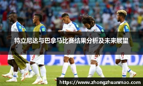 特立尼达与巴拿马比赛结果分析及未来展望