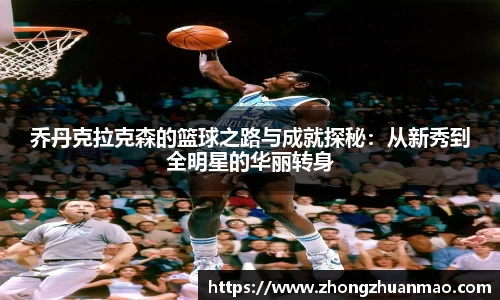 乔丹克拉克森的篮球之路与成就探秘：从新秀到全明星的华丽转身
