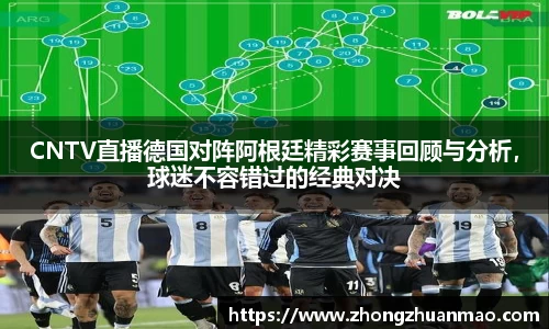 CNTV直播德国对阵阿根廷精彩赛事回顾与分析，球迷不容错过的经典对决