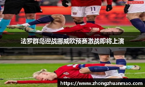 法罗群岛迎战挪威欧预赛激战即将上演