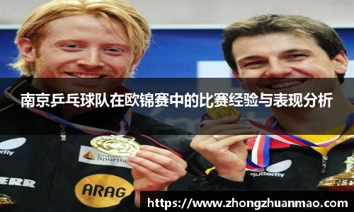 南京乒乓球队在欧锦赛中的比赛经验与表现分析