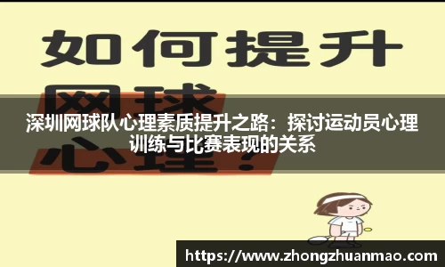 深圳网球队心理素质提升之路：探讨运动员心理训练与比赛表现的关系