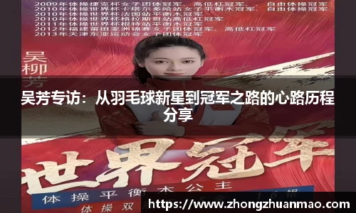 吴芳专访：从羽毛球新星到冠军之路的心路历程分享