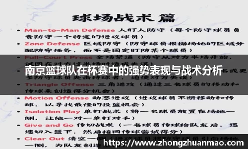 南京篮球队在杯赛中的强势表现与战术分析