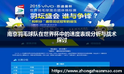 南京羽毛球队在世界杯中的速度表现分析与战术探讨