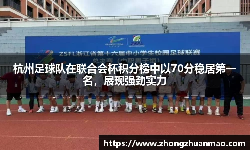 杭州足球队在联合会杯积分榜中以70分稳居第一名，展现强劲实力