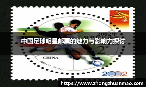 中国足球明星邮票的魅力与影响力探讨