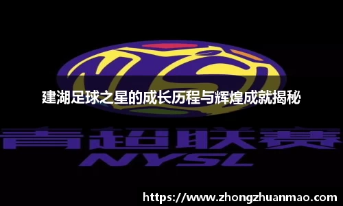 建湖足球之星的成长历程与辉煌成就揭秘