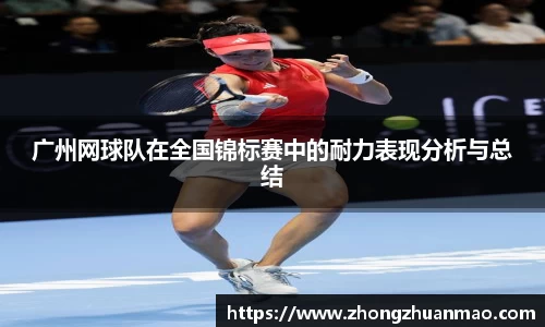 广州网球队在全国锦标赛中的耐力表现分析与总结